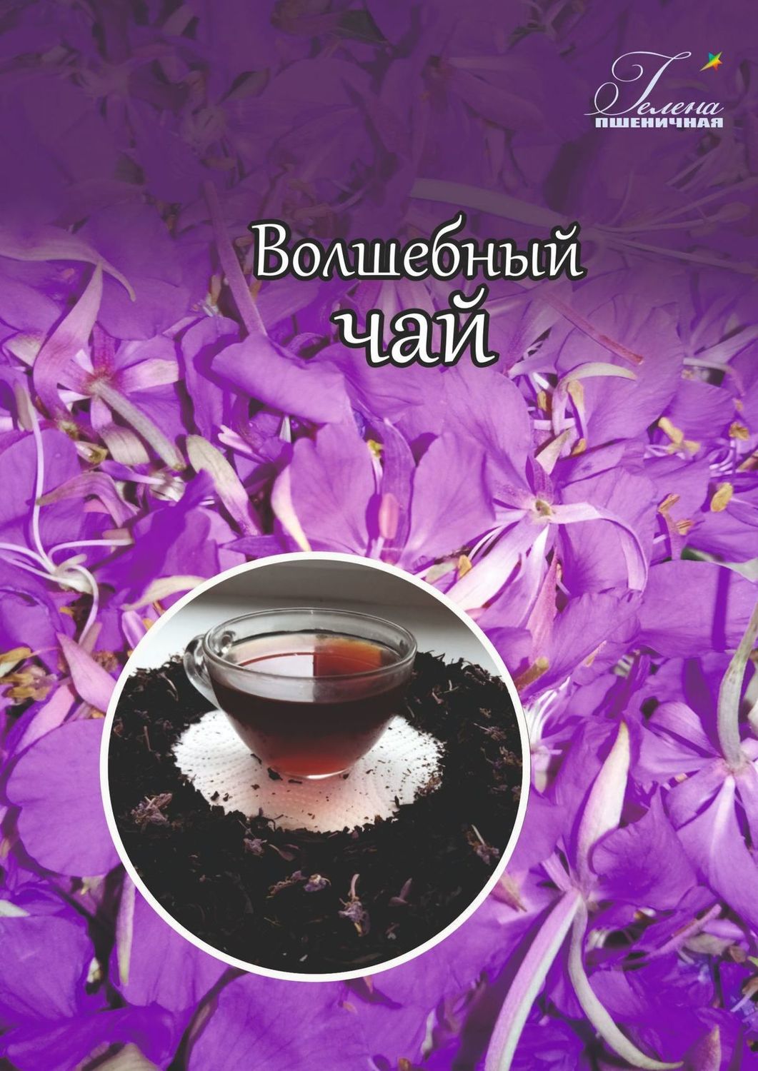 Обложка книги «Волшебный чай»