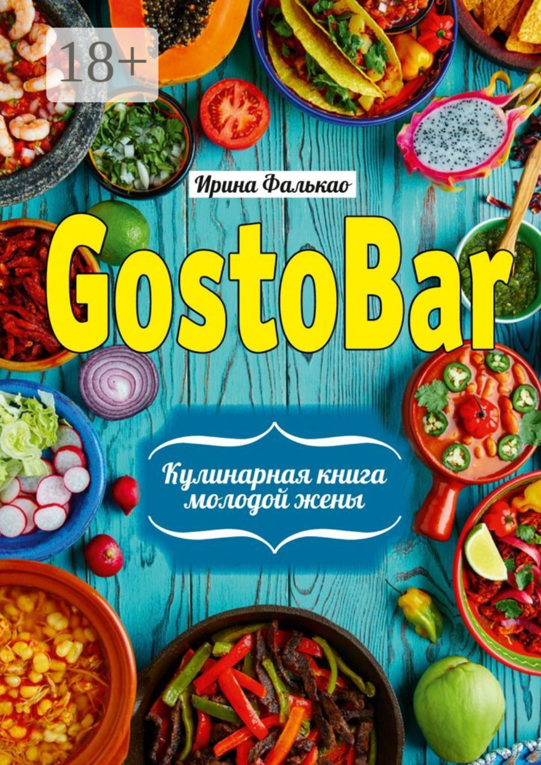 Обложка книги «GostoBAR. Кулинарная книга молодой жены»