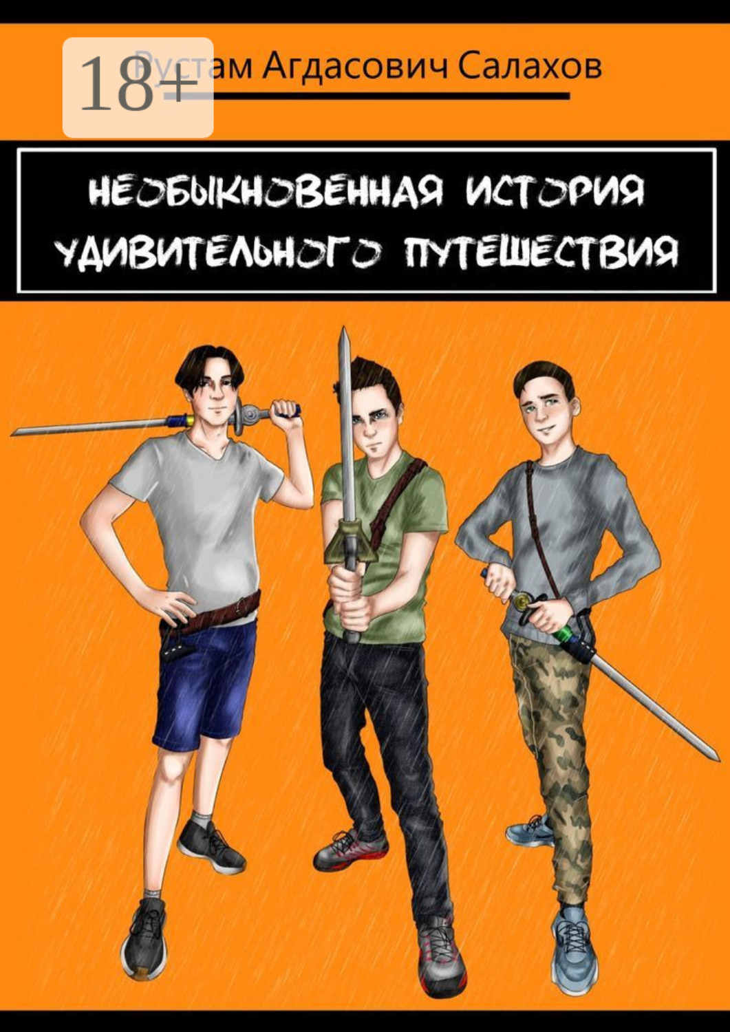 Обложка книги «Необыкновенная история удивительного путешествия»