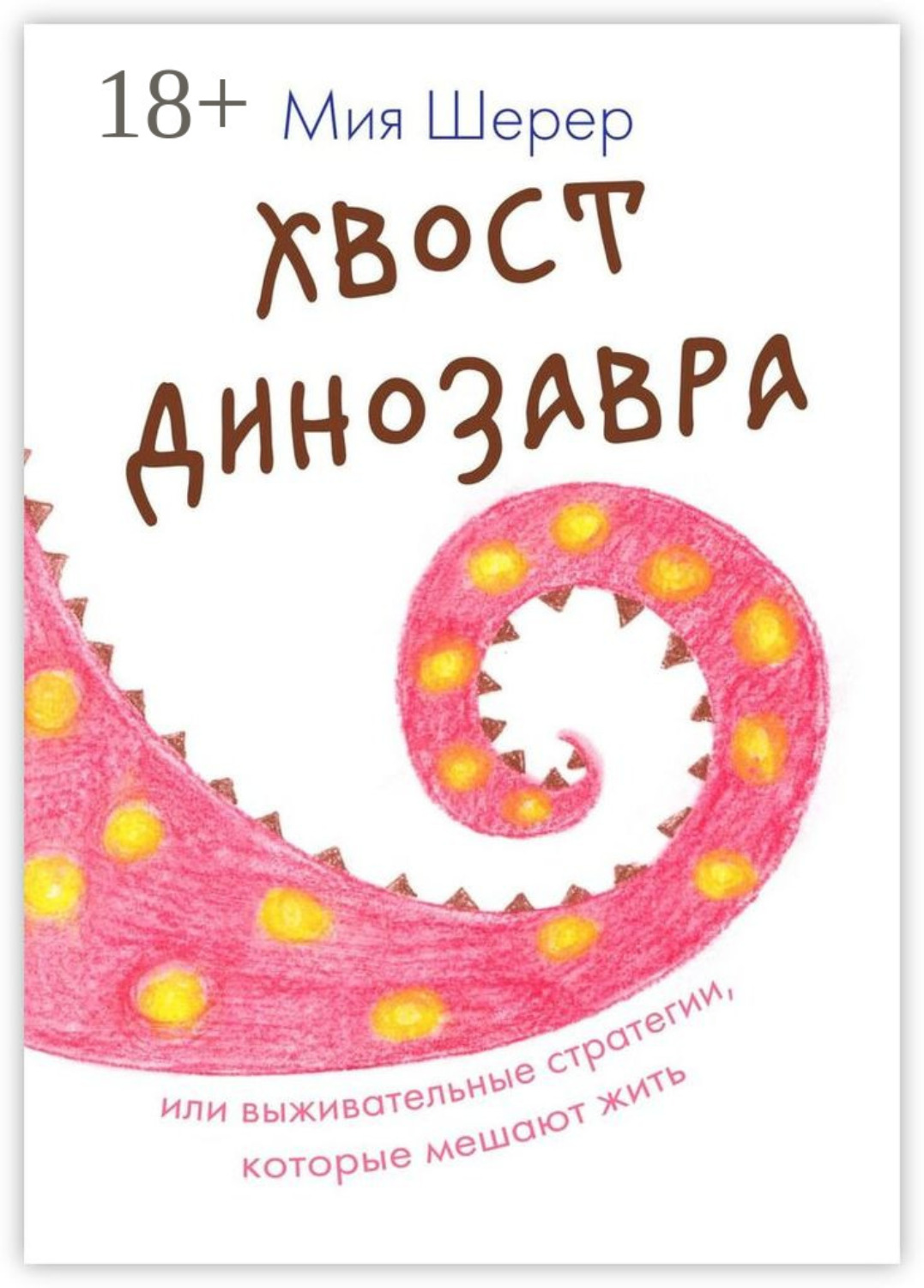 Обложка книги «Хвост динозавра. Или выживательные стратегии, которые мешают жить»