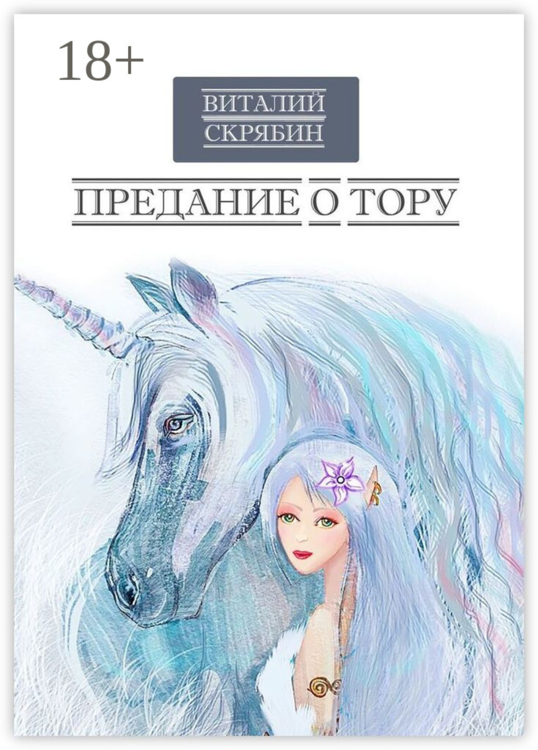 Обложка книги «Предание о Тору»