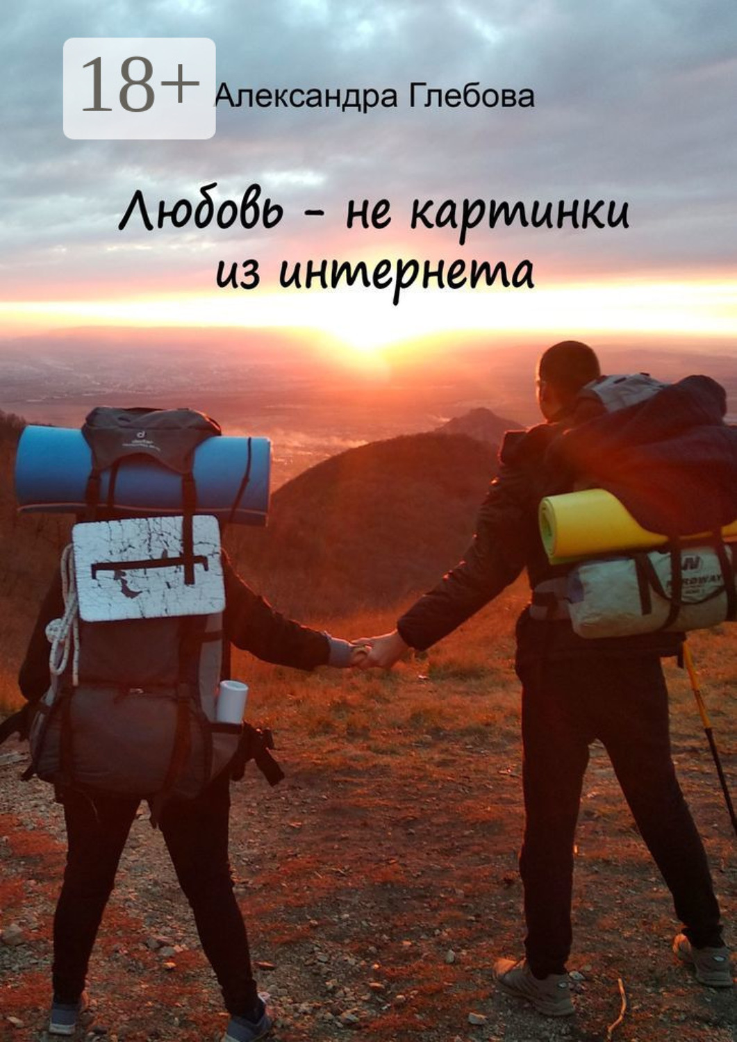 Обложка книги «Любовь – не картинки из интернета»