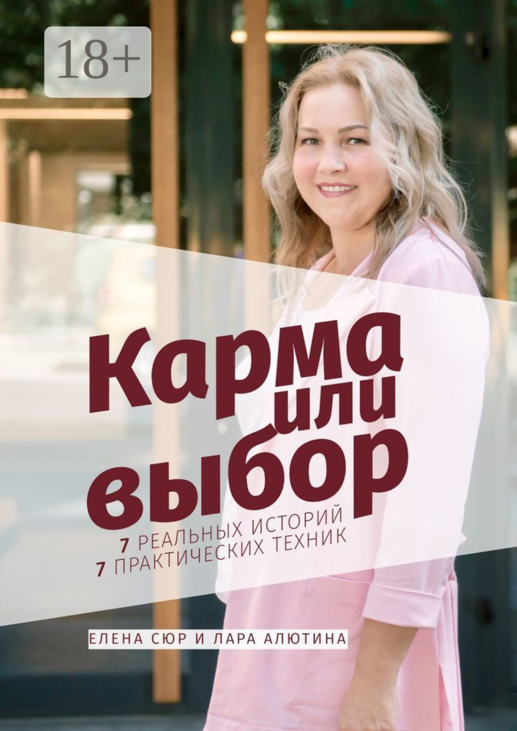 Обложка книги «Карма или выбор»