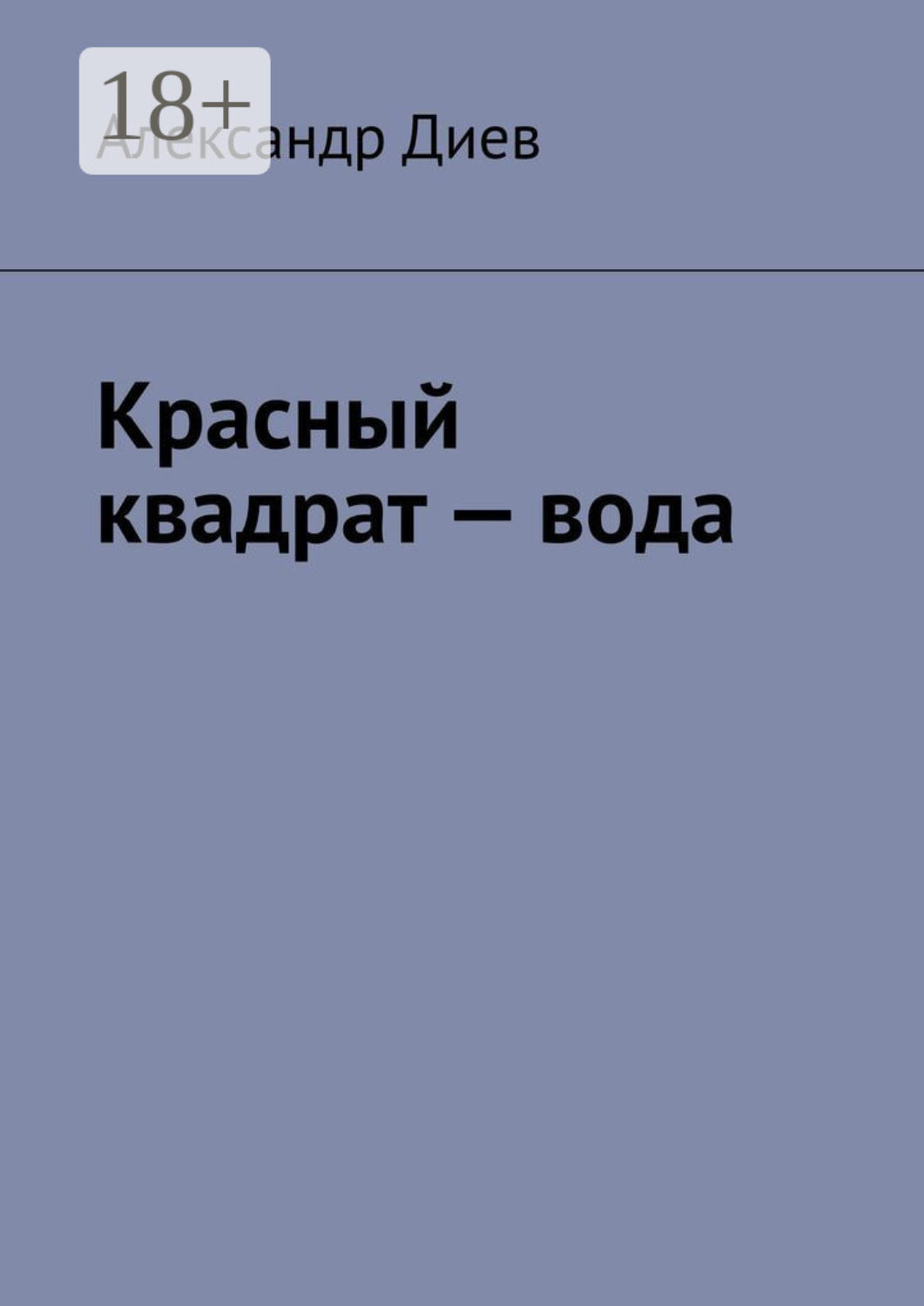 Обложка книги «Красный квадрат – вода»