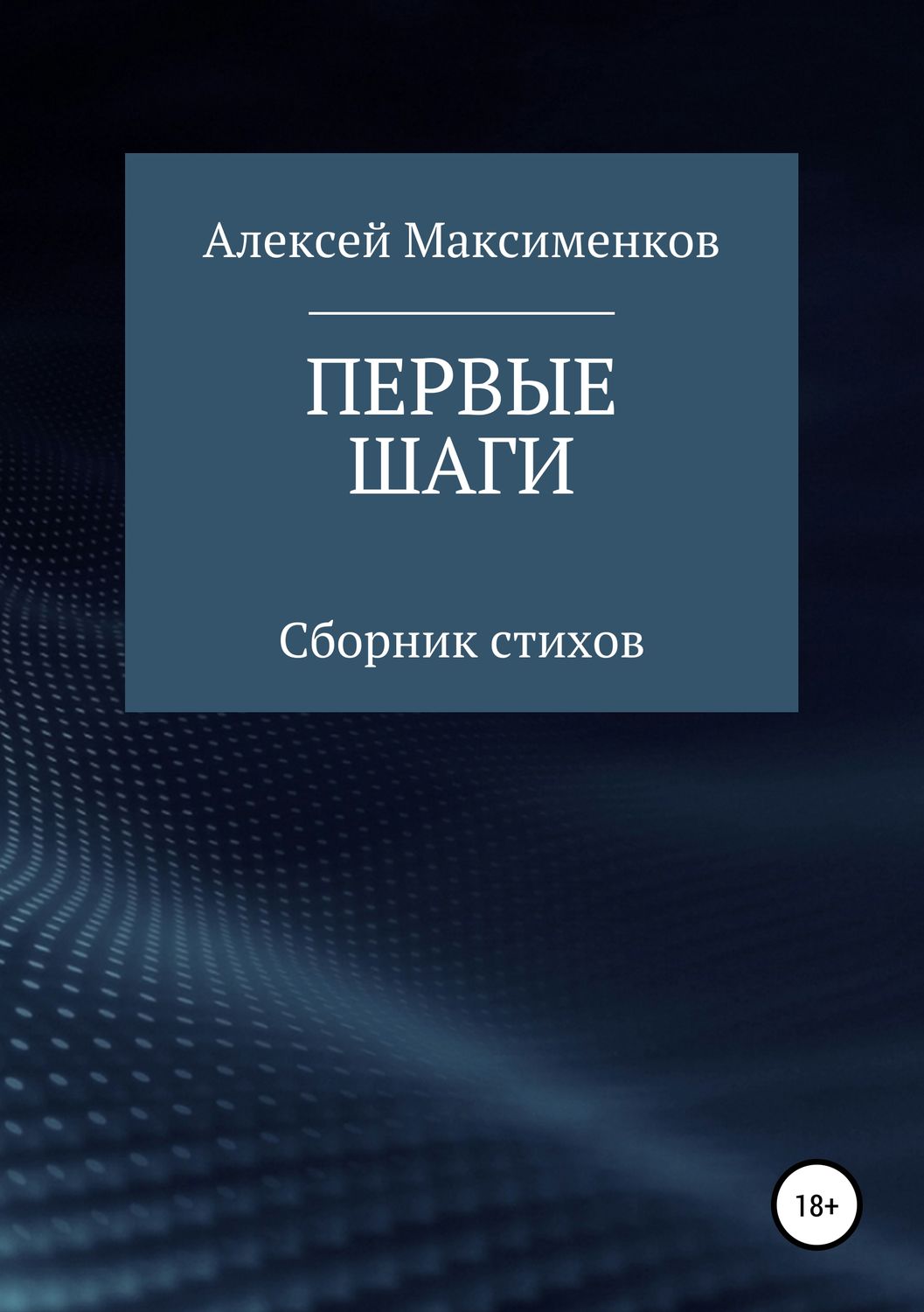 Обложка книги «Первые шаги»