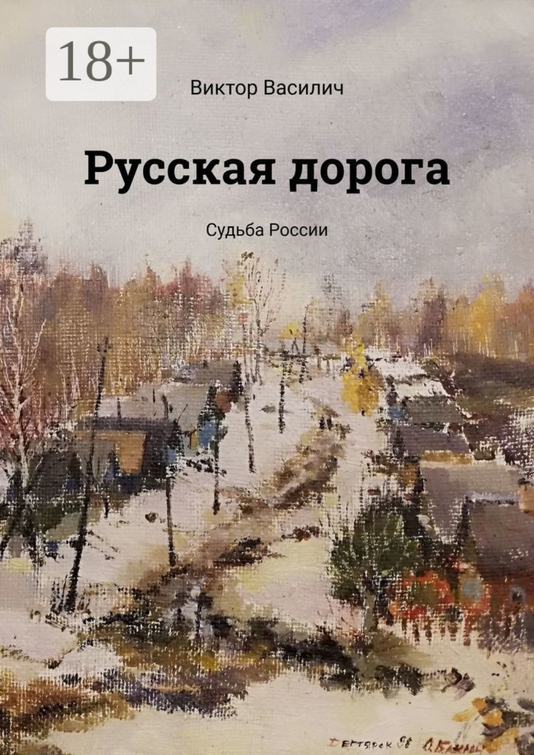 Обложка книги «Русская дорога. Судьба России»