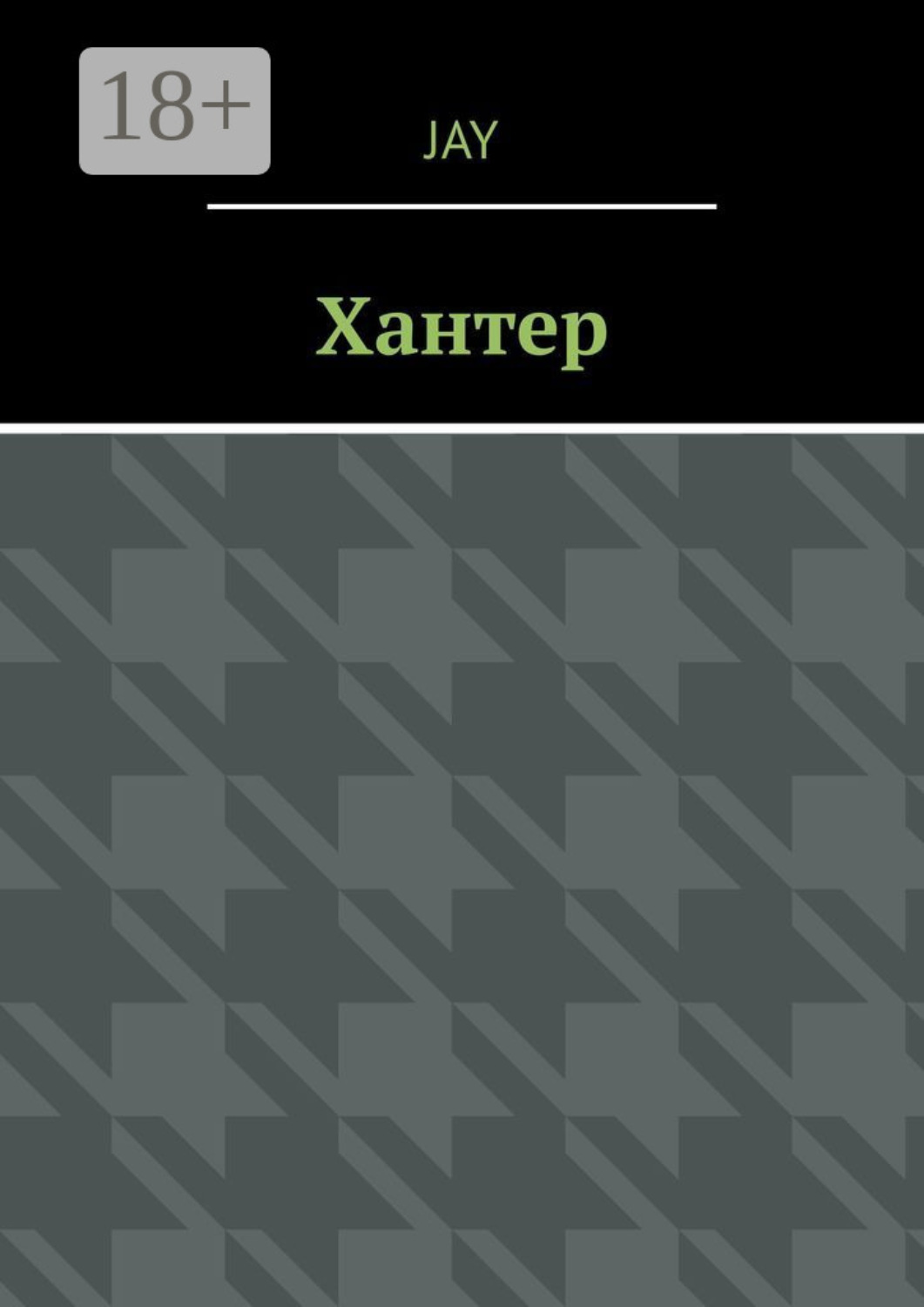 Обложка книги «Хантер»