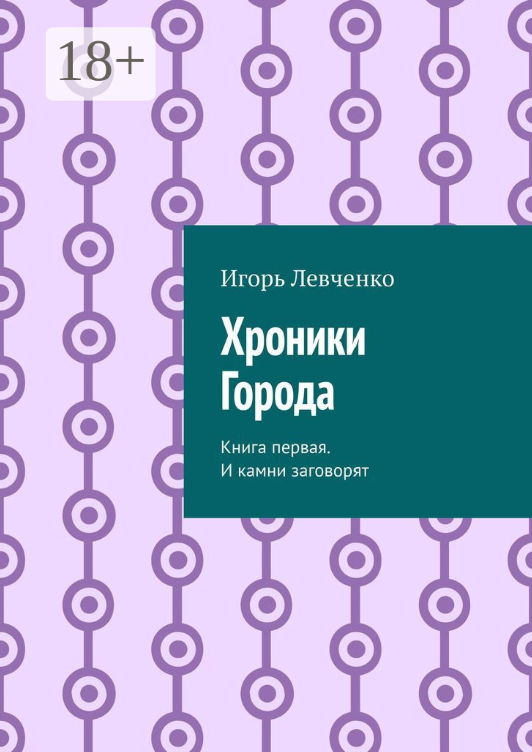 Обложка книги «Хроники Города. Книга первая. И камни заговорят»