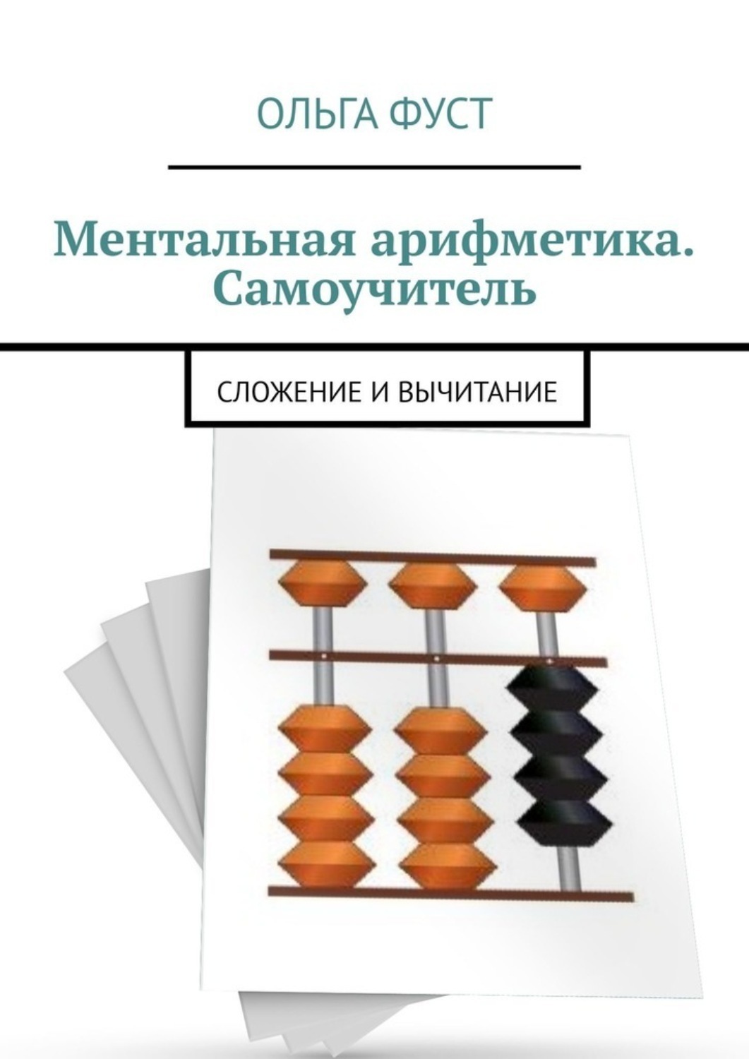 Обложка книги «Ментальная арифметика. Самоучитель. Сложение и вычитание»