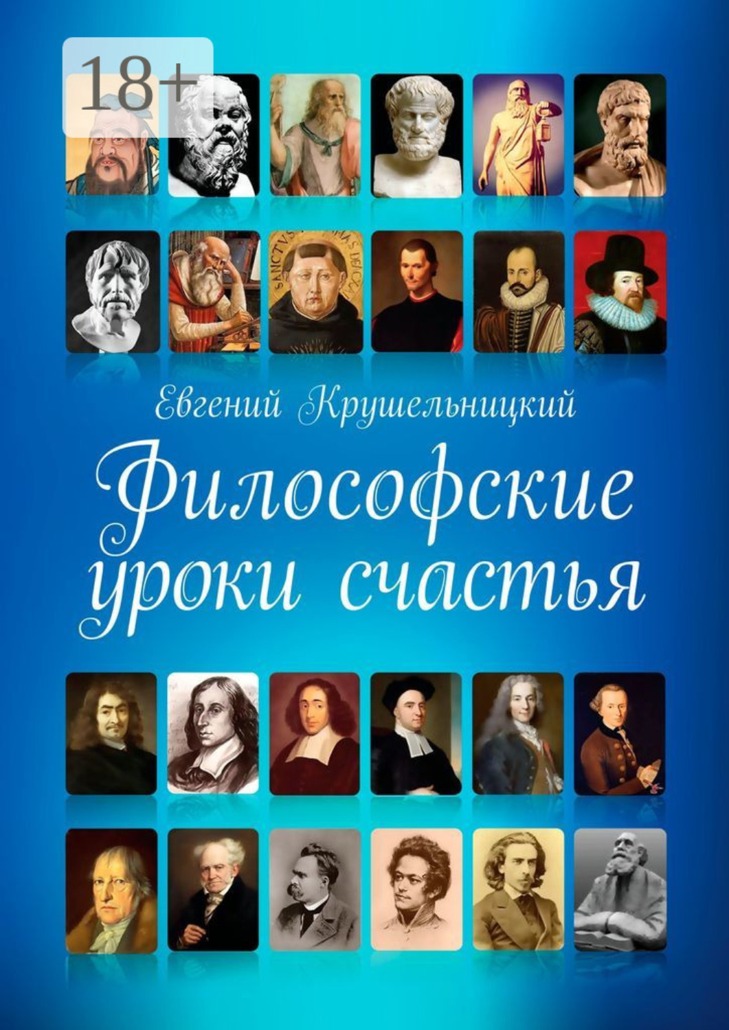 Обложка книги «Философские уроки счастья»