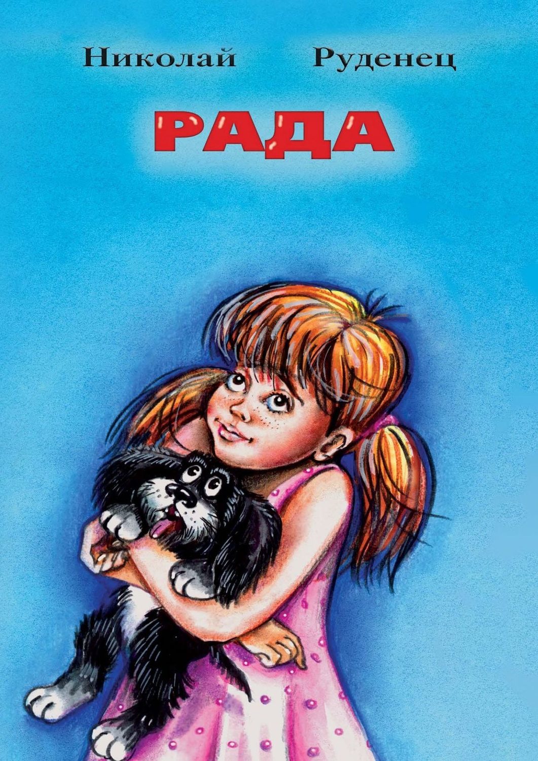 Обложка книги «Рада. Повести и рассказы»