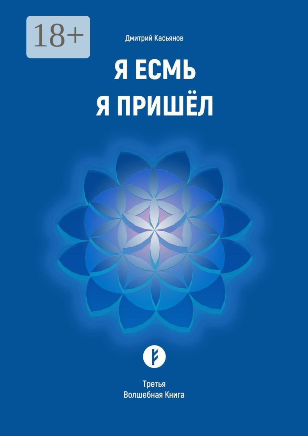 Обложка книги «Я Есмь Я Пришёл. Третья Волшебная Книга»