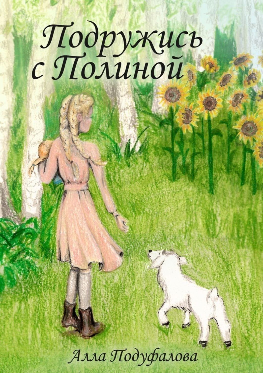Обложка книги «Подружись с Полиной»