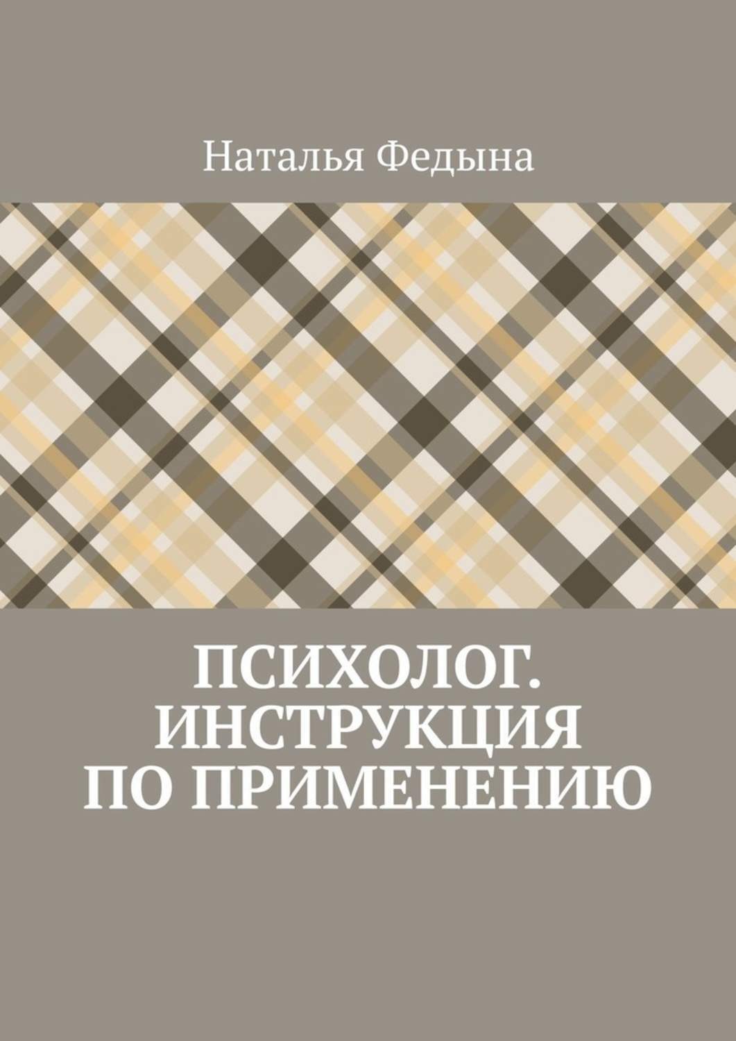 Обложка книги «Психолог. Инструкция по применению»