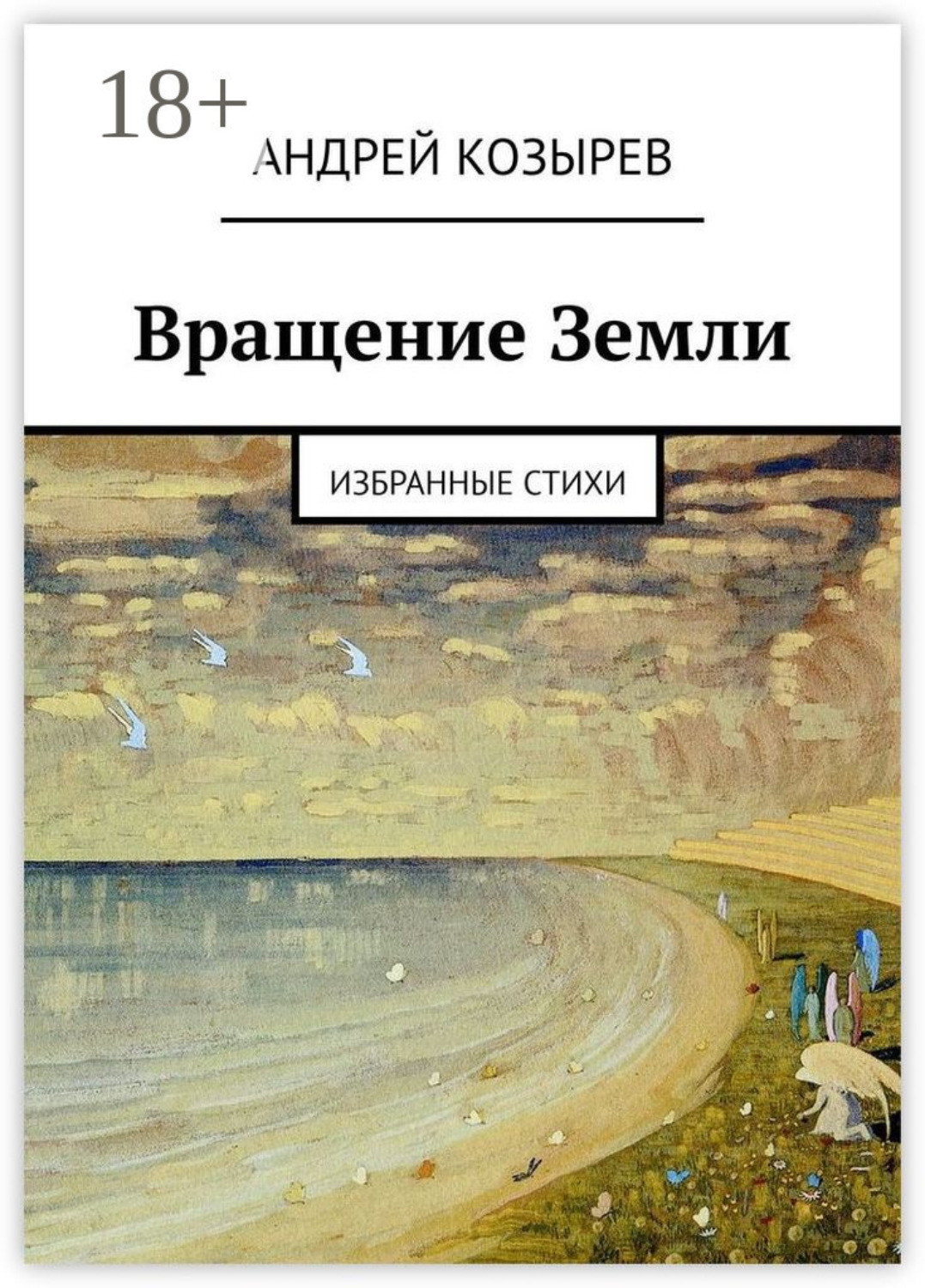 Обложка книги «Вращение Земли. Избранные стихи»