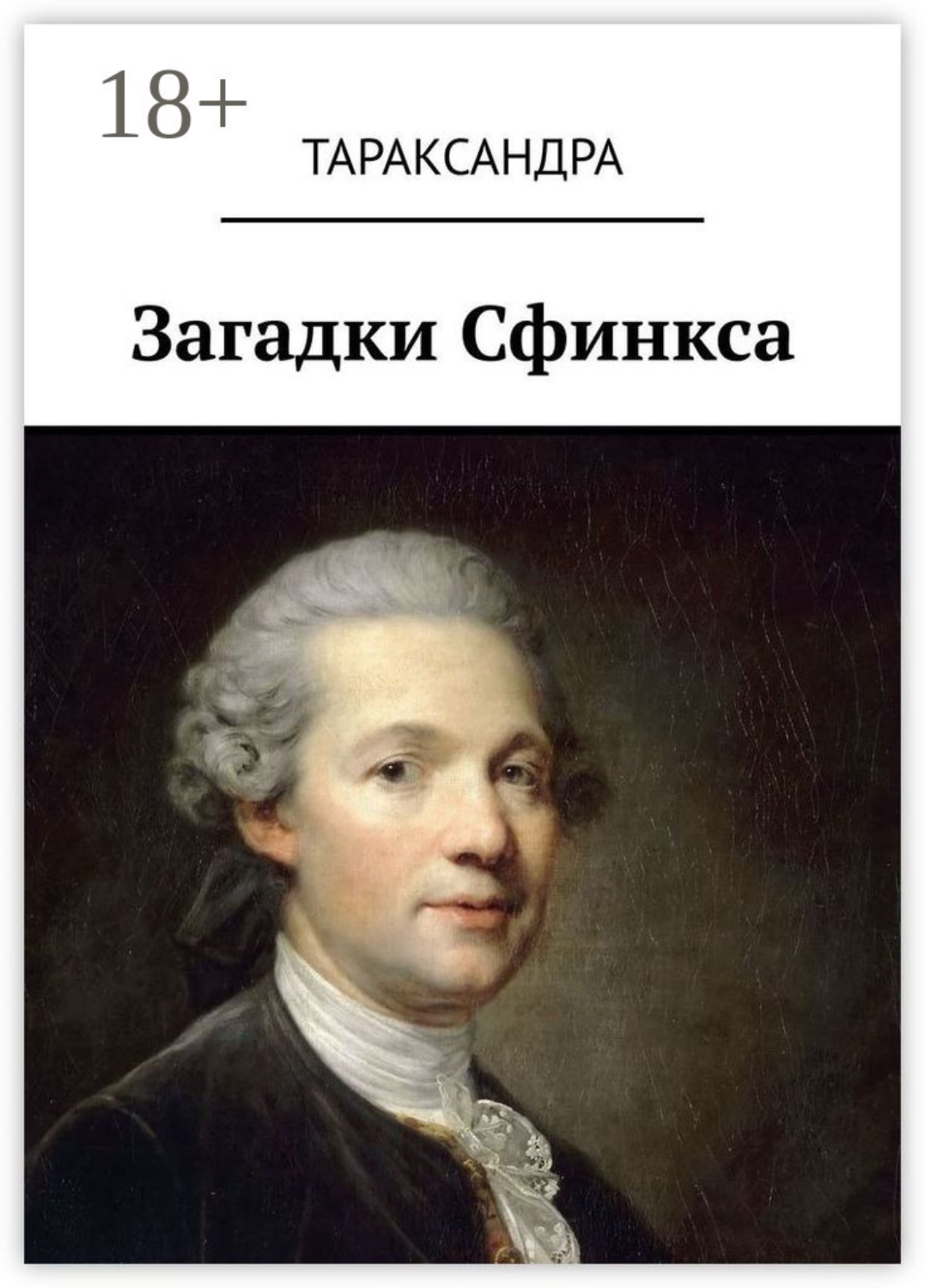Обложка книги «Загадки Сфинкса»
