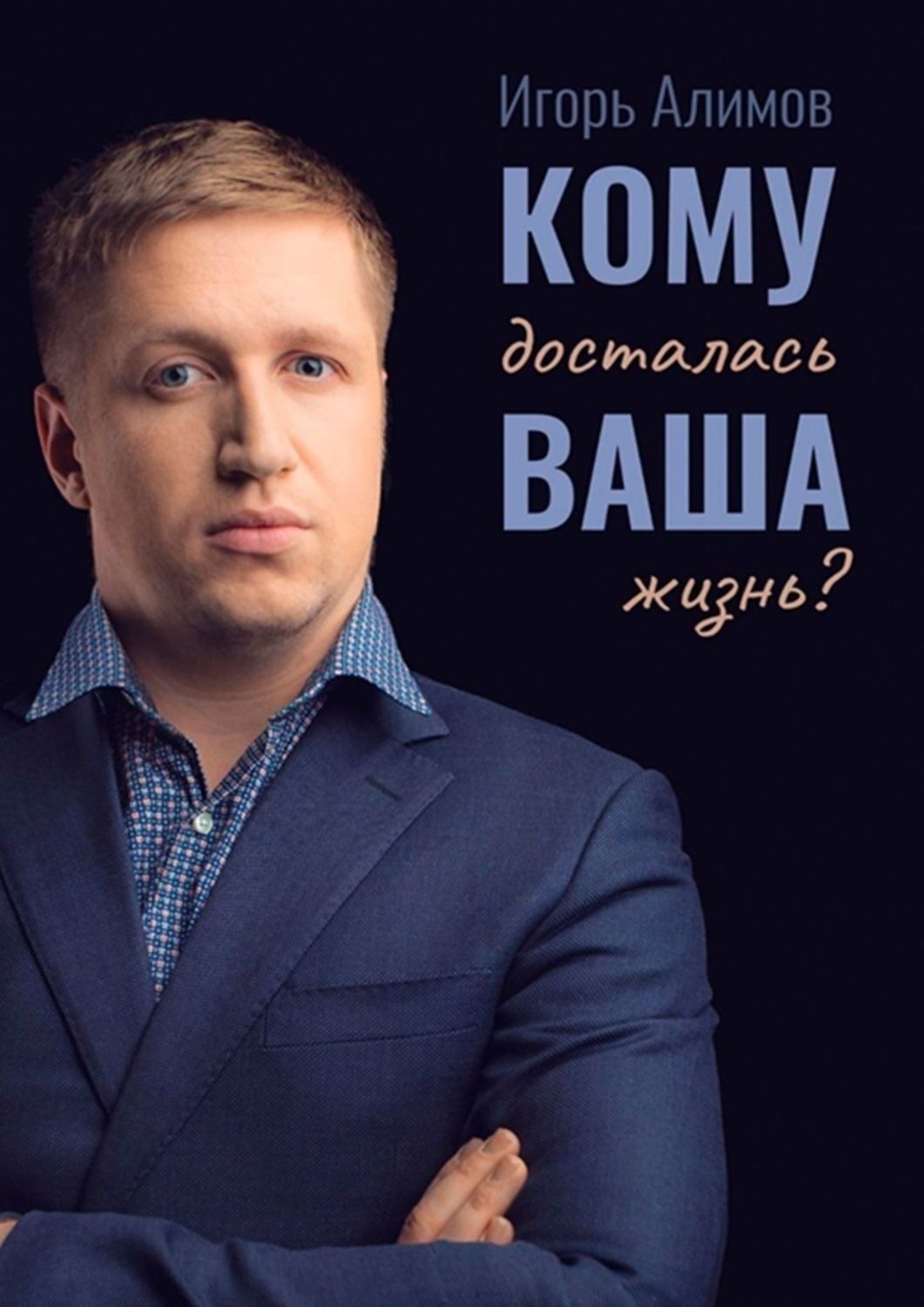 Обложка книги «Кому досталась Ваша жизнь?»