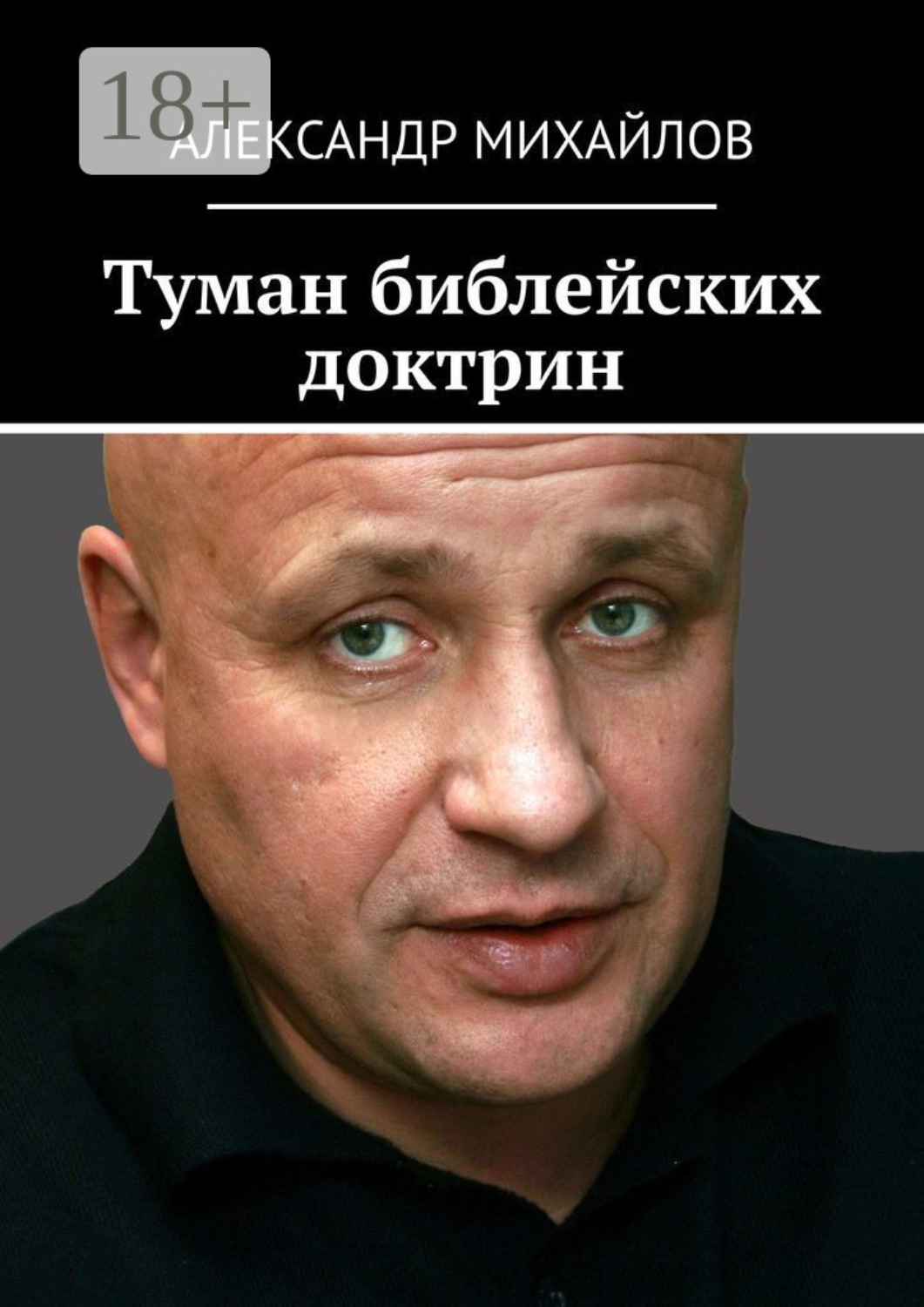Обложка книги «Туман библейских доктрин»
