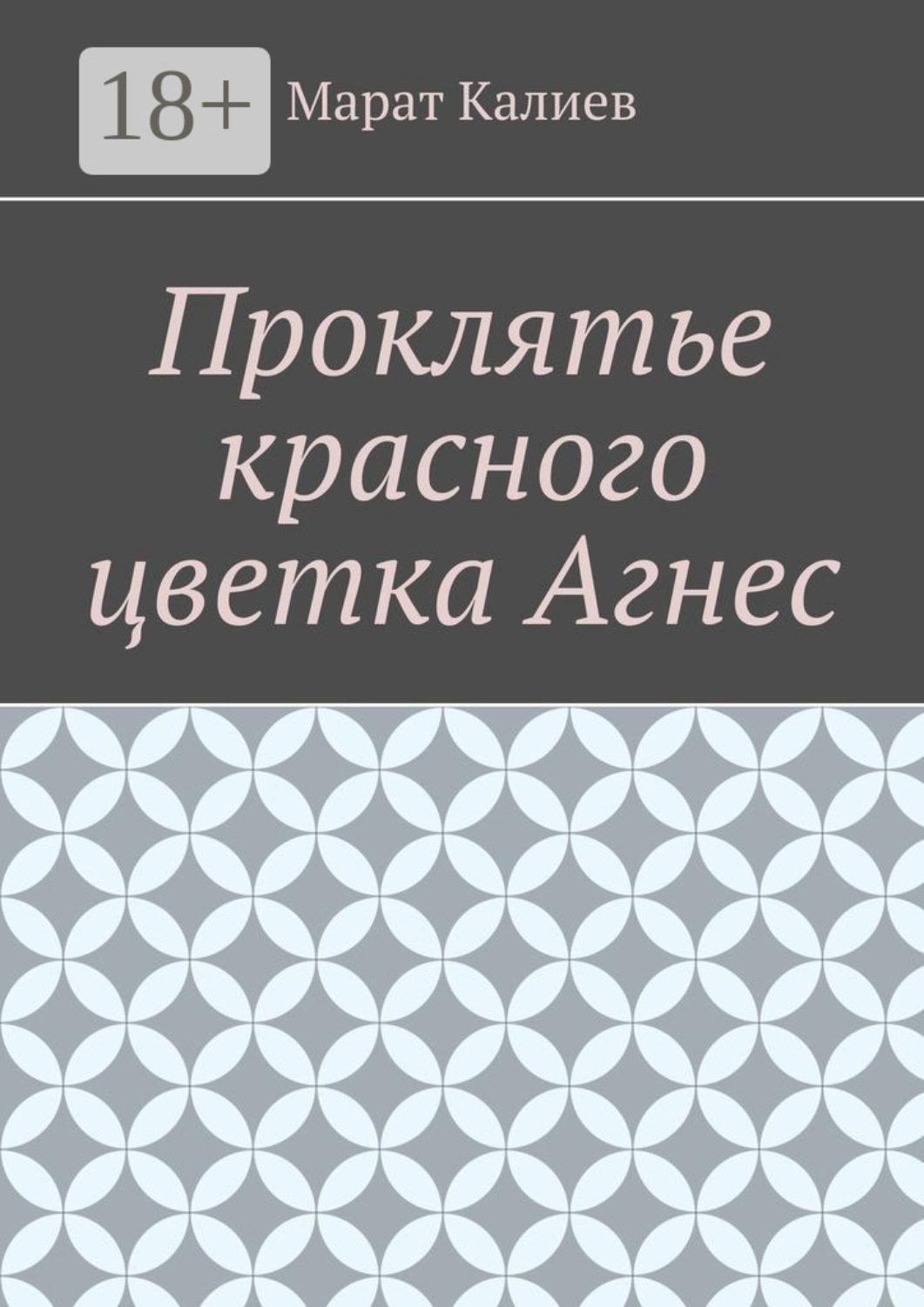Обложка книги «Проклятье красного цветка Агнес»