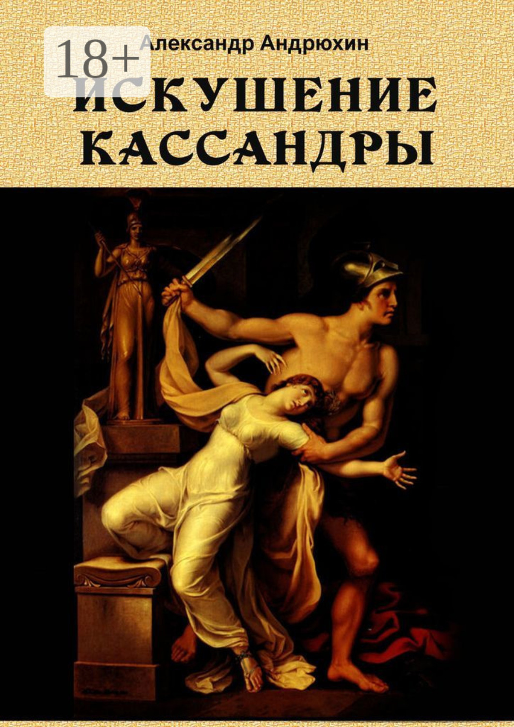Обложка книги «Искушение Кассандры»