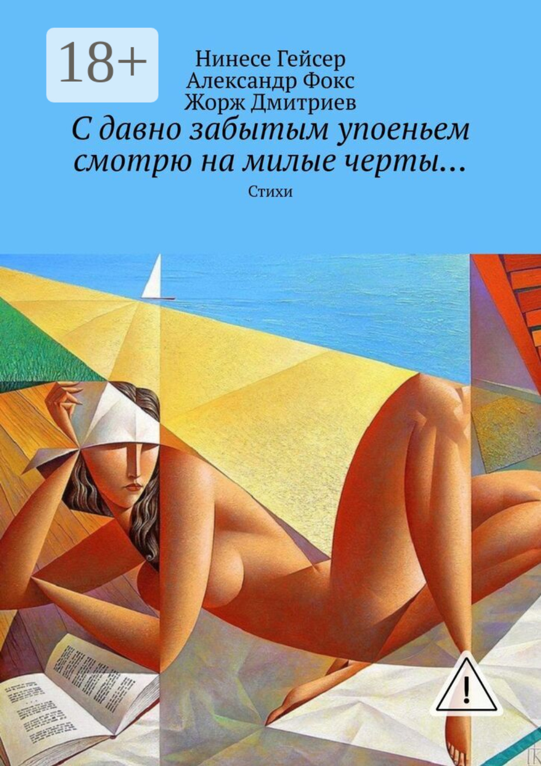 Обложка книги «С давно забытым упоеньем смотрю на милые черты… Стихи»