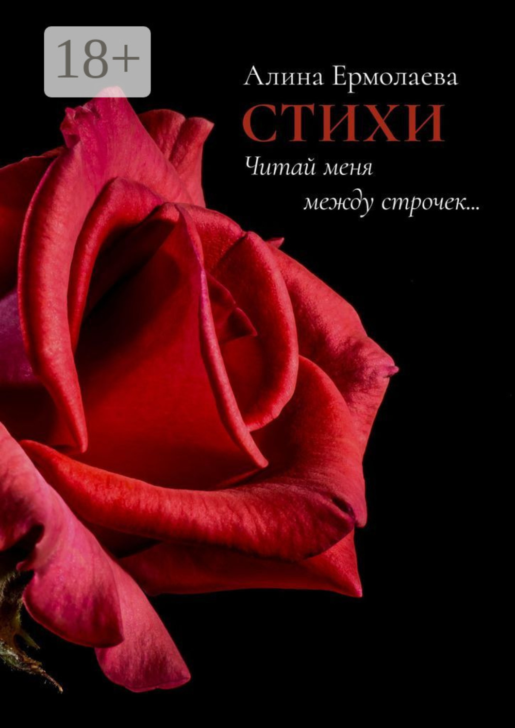 Обложка книги «Читай меня между строчек… Стихи»