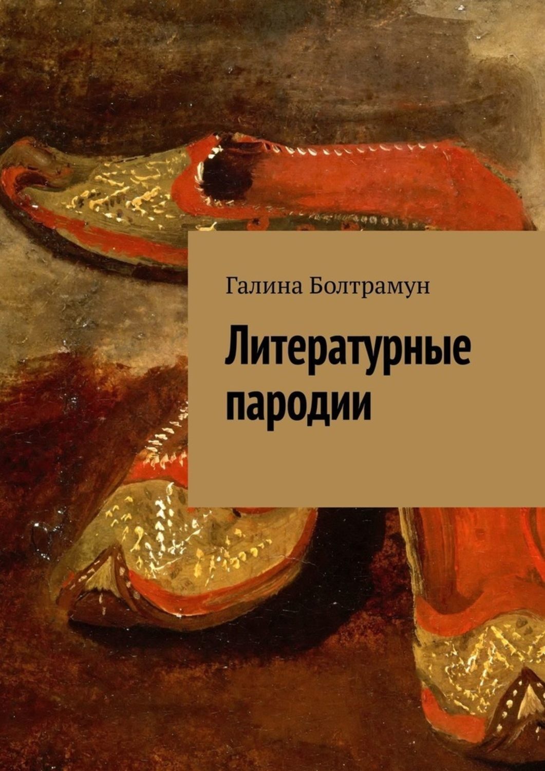 Обложка книги «Литературные пародии»