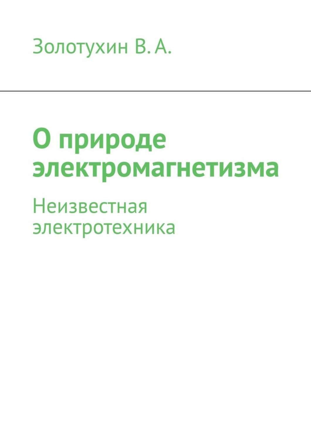 Обложка книги «О природе электромагнетизма. Неизвестная электротехника»