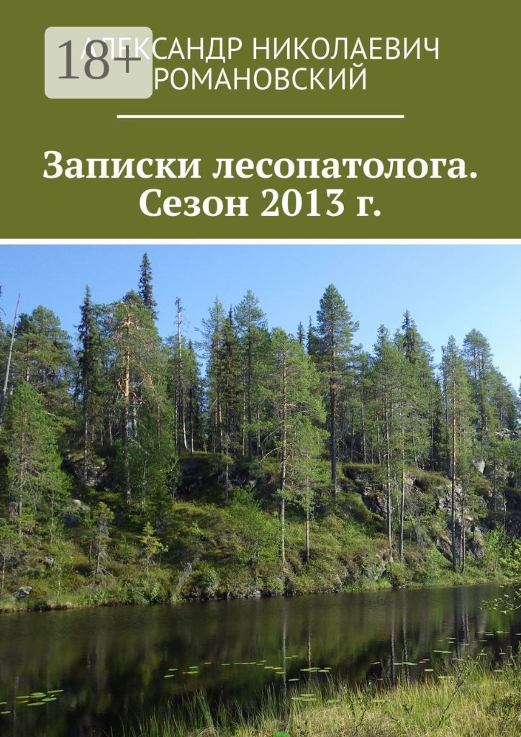 Обложка книги «Записки лесопатолога. Сезон 2013 г.»