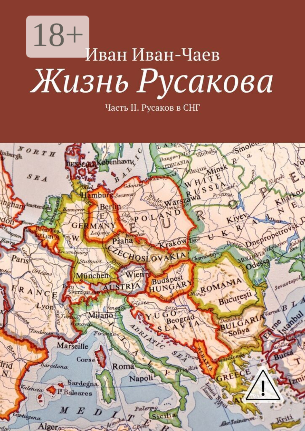 Обложка книги «Жизнь Русакова. Часть II. Русаков в СНГ»