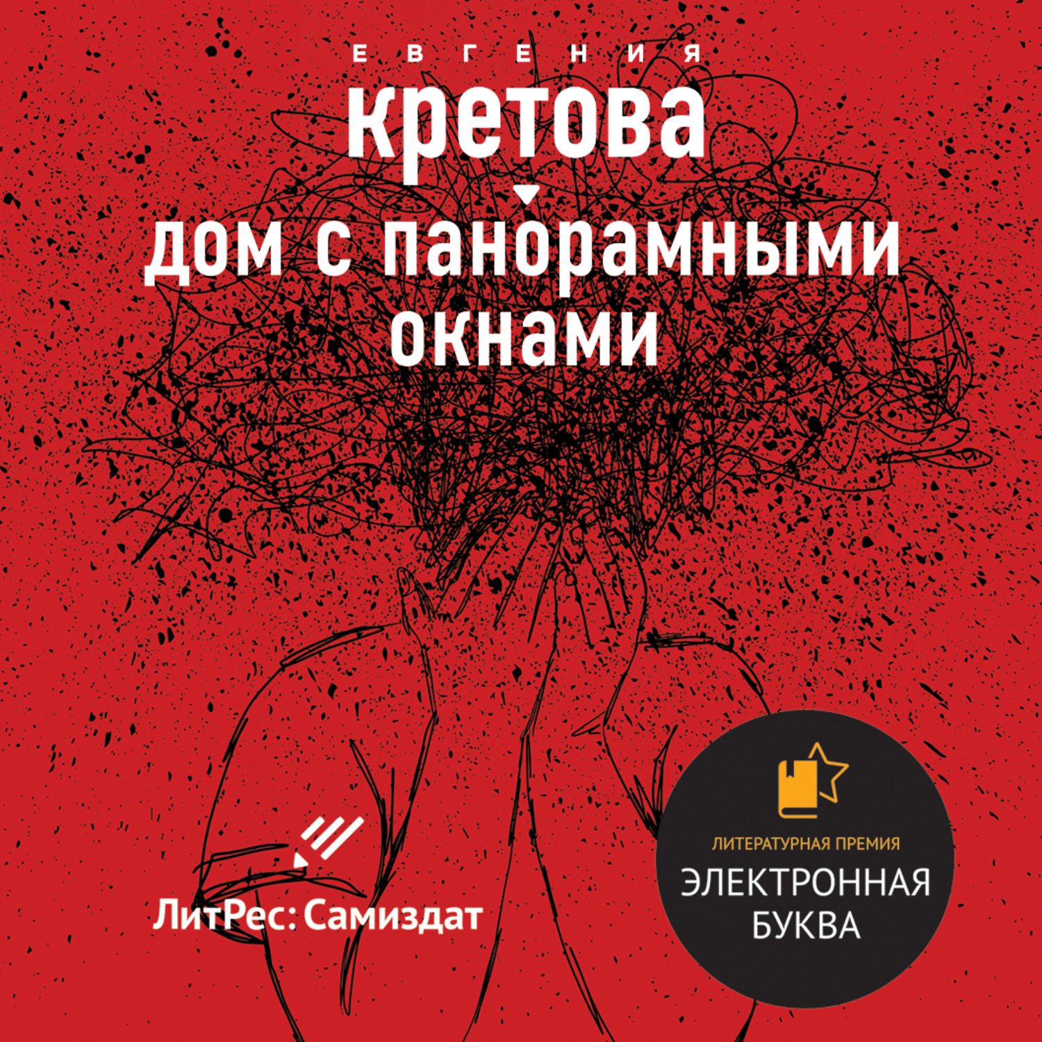 Обложка книги «Дом с панорамными окнами. Сборник»