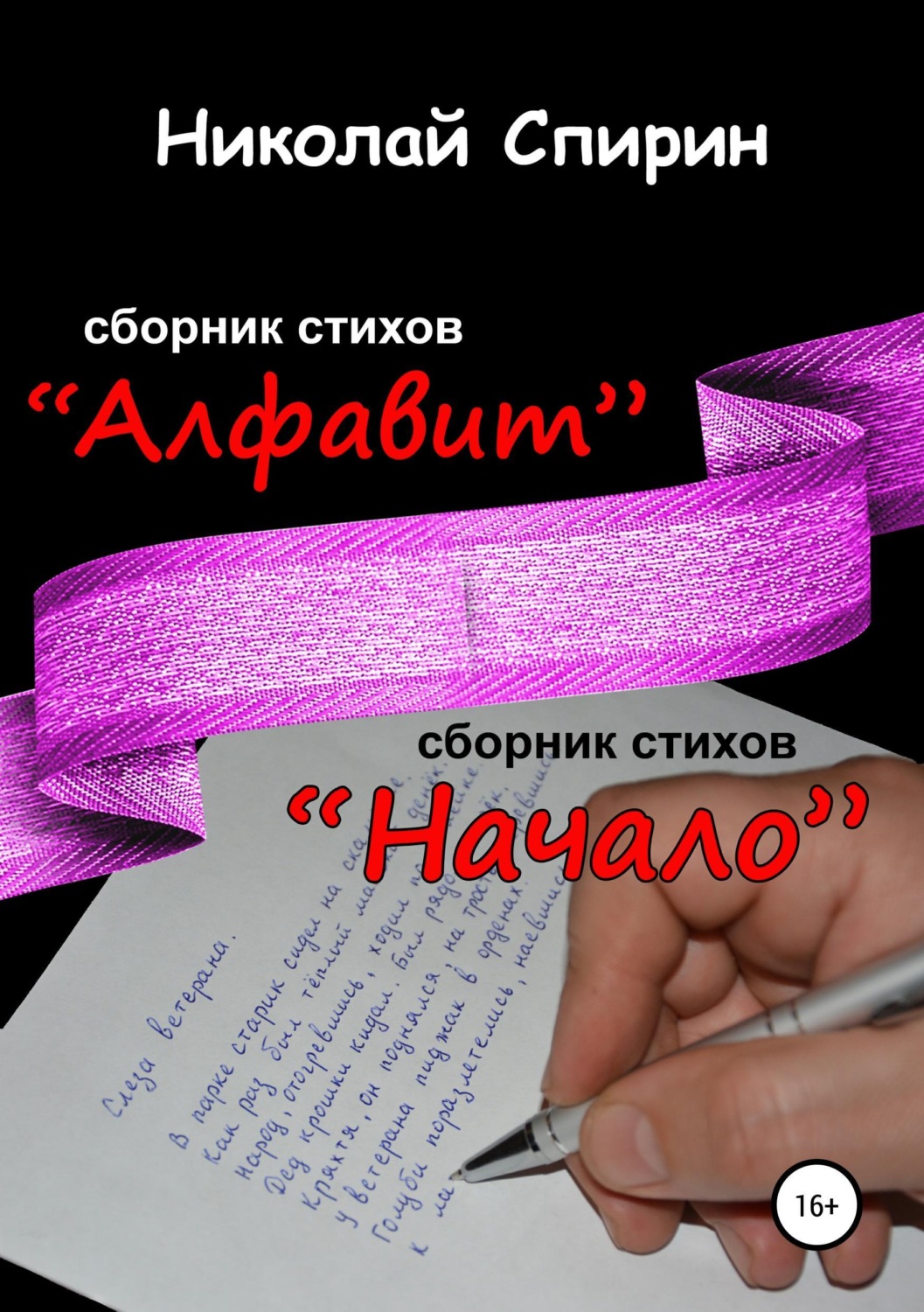 Обложка книги «Алфавит. Начало»