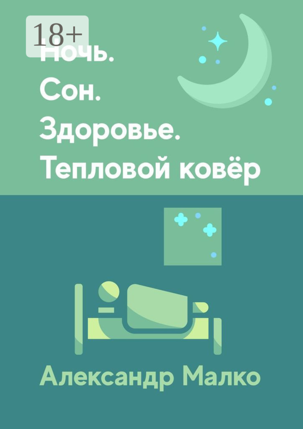 Обложка книги «Ночь. Сон. Здоровье. Тепловой Ковёр»
