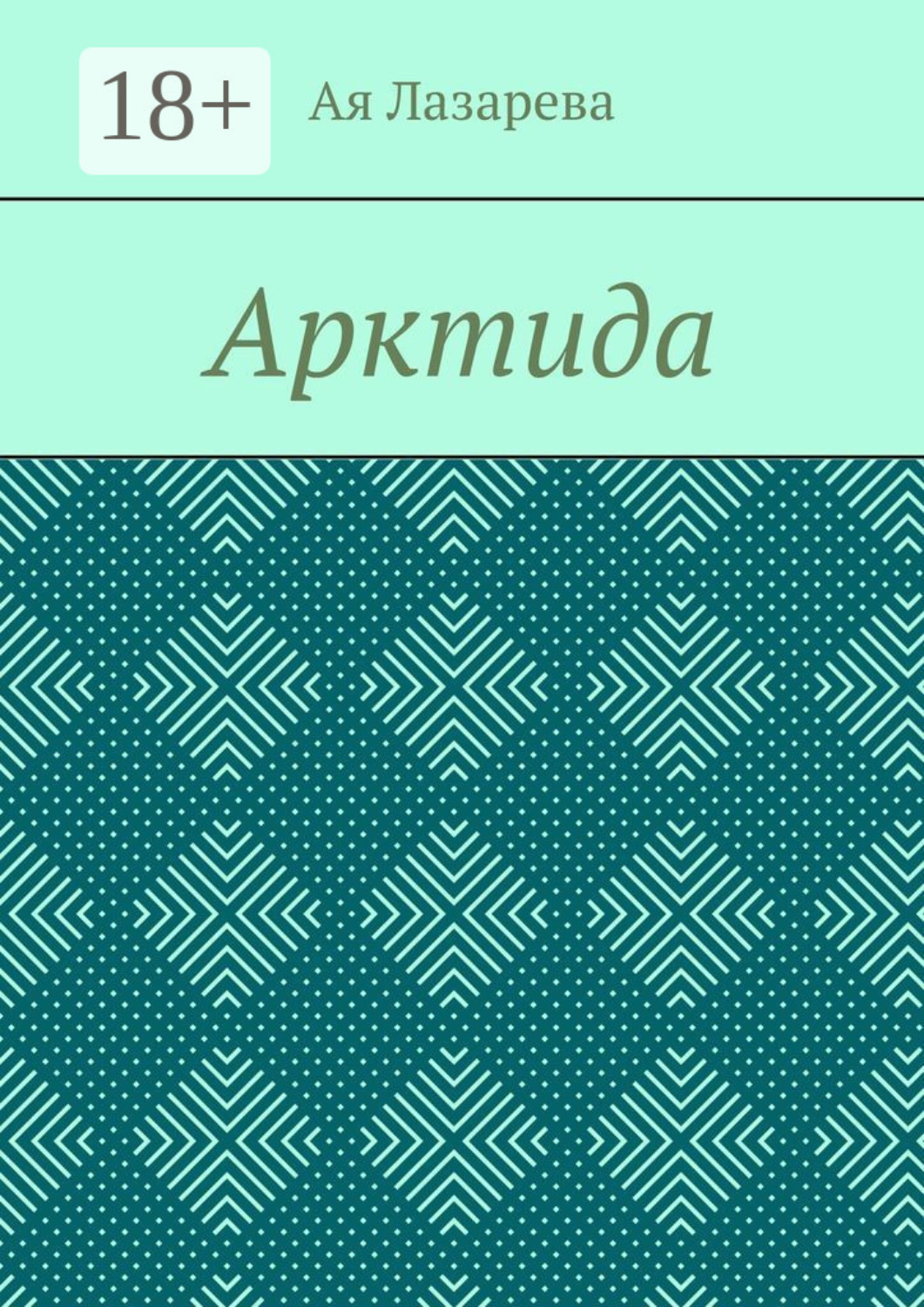 Обложка книги «Арктида»