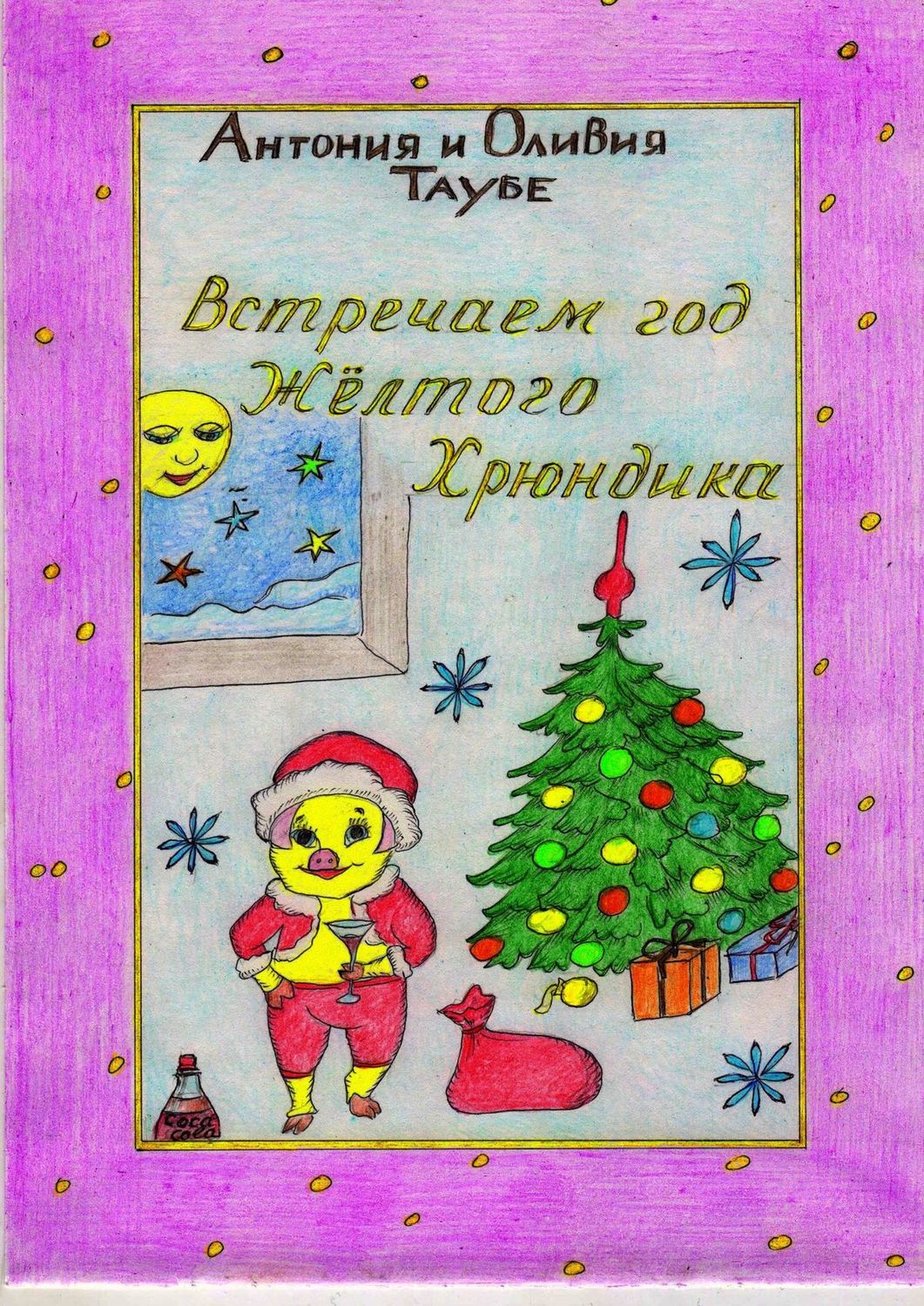 Обложка книги «Встречаем год Желтого Хрюндика»