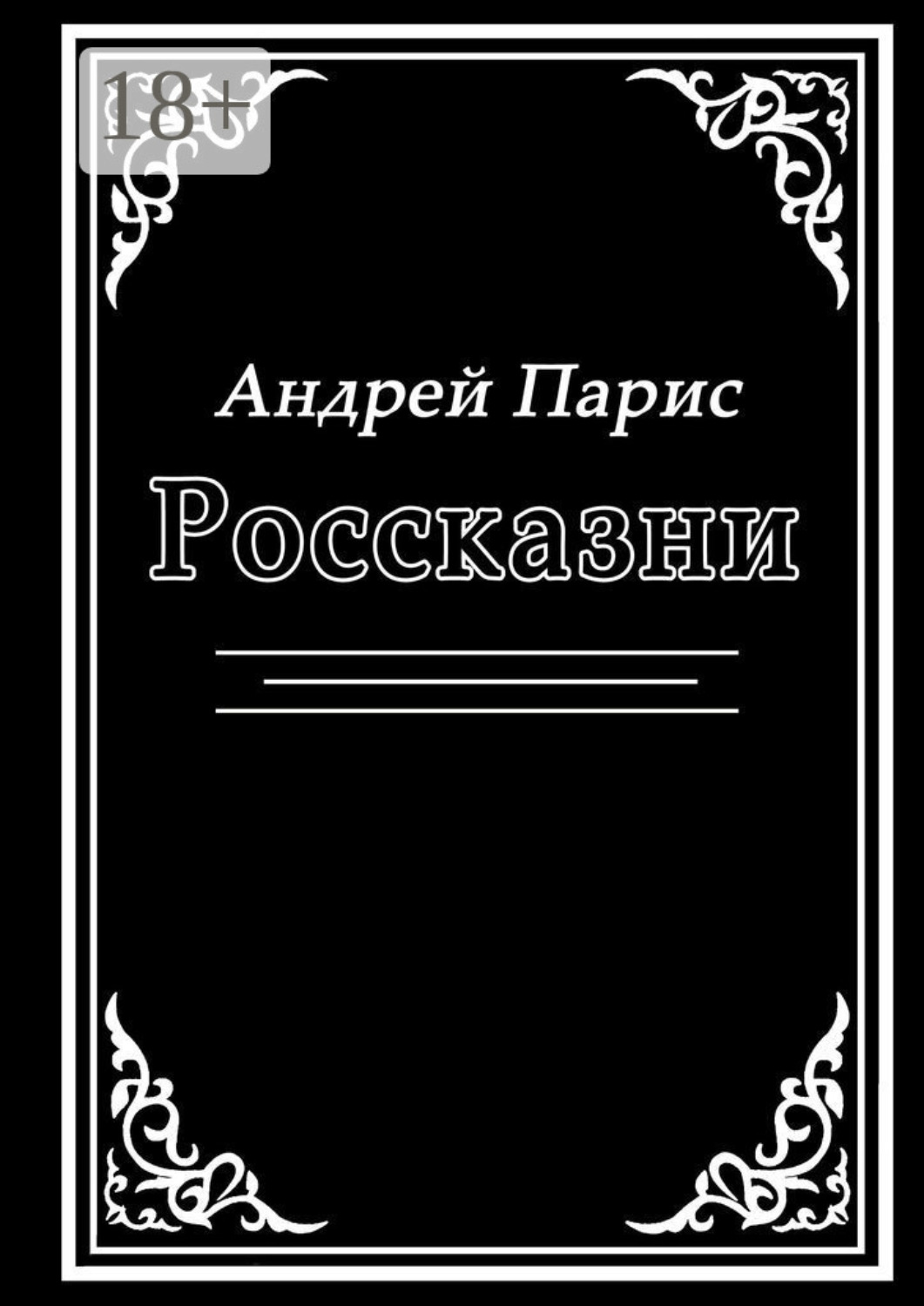 Обложка книги «Россказни»