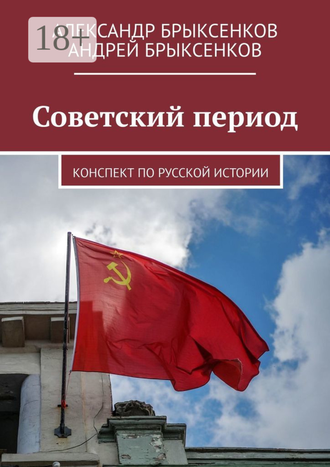 Обложка книги «Советский период. Конспект по русской истории»