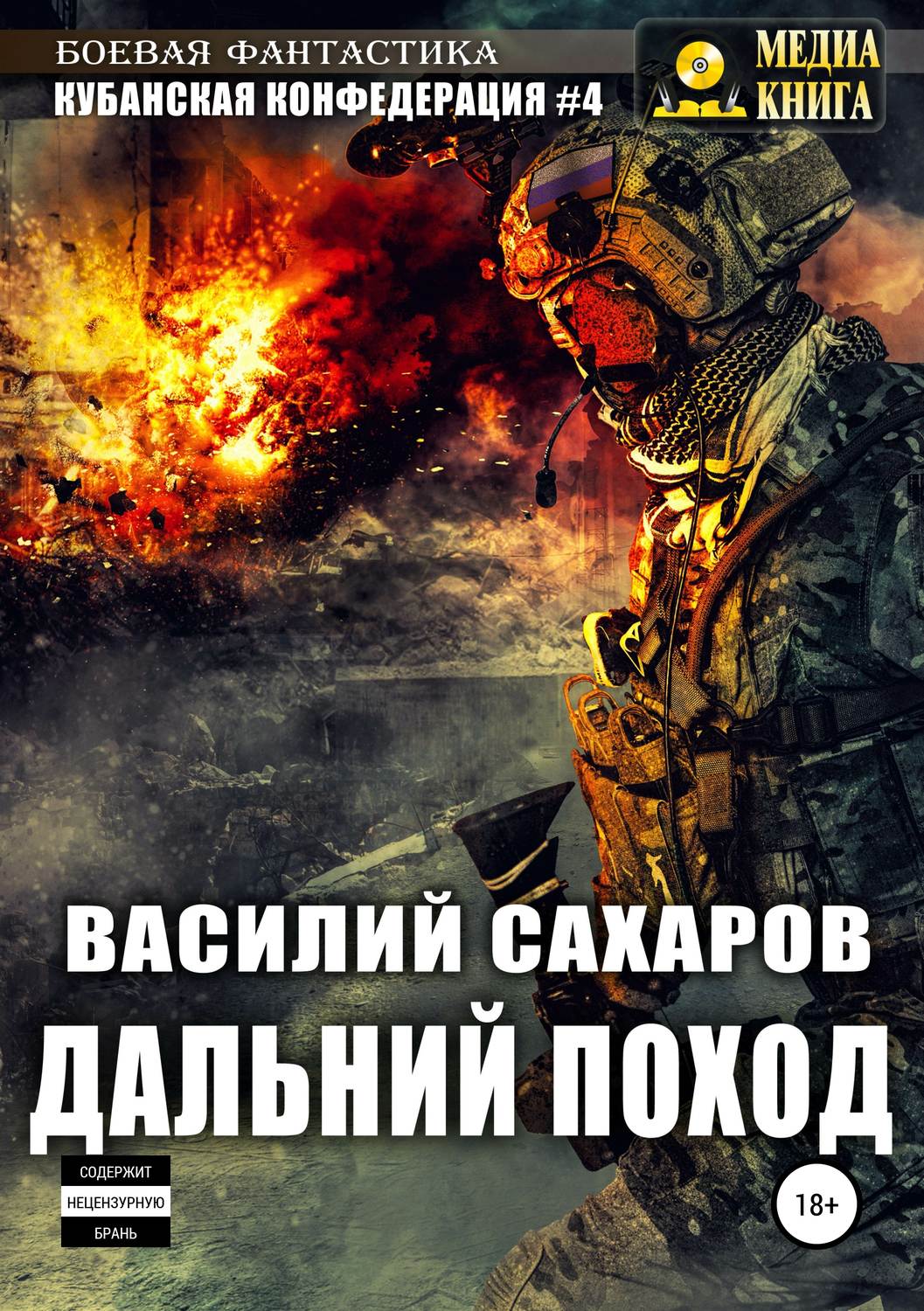 Обложка книги «Кубанская Конфедерация 4. Дальний поход»