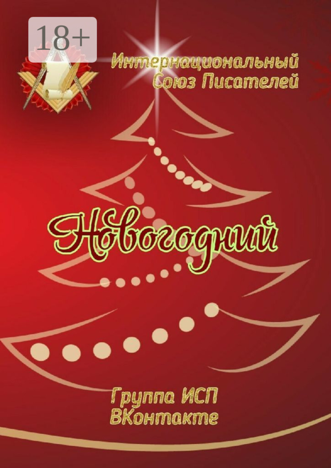 Обложка книги «Новогодний. Группа ИСП ВКонтакте»