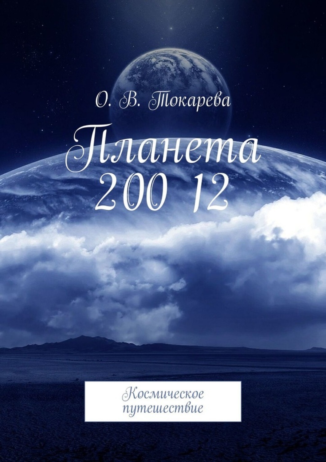 Обложка книги «Планета 200 12. Космическое путешествие»