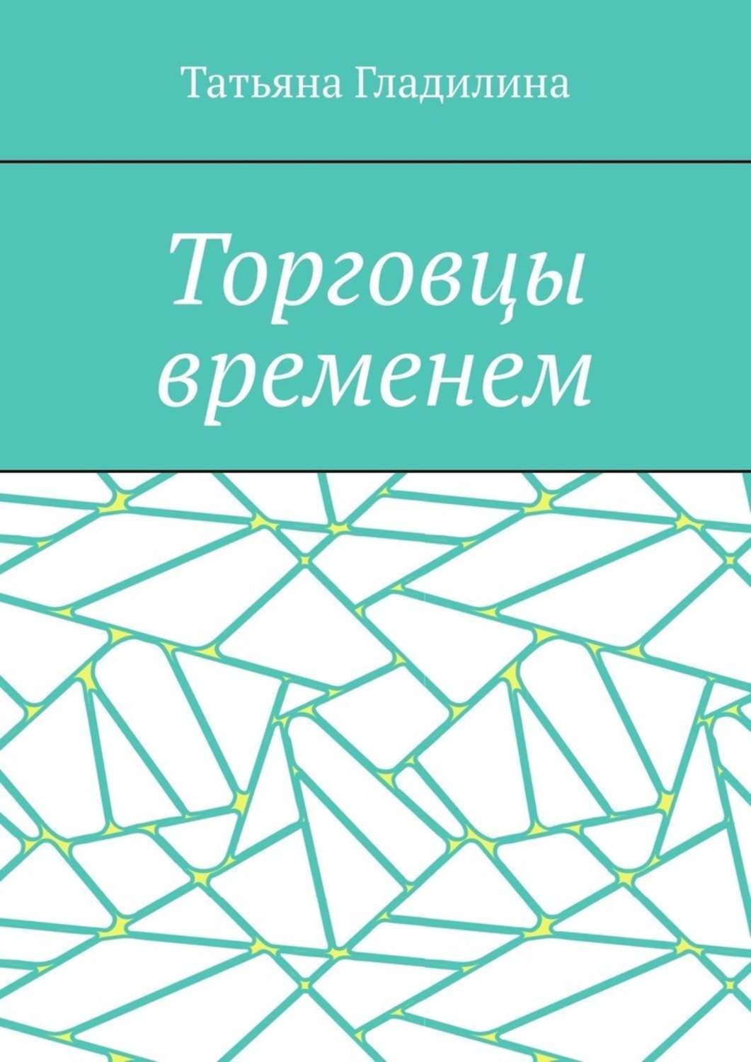 Обложка книги «Торговцы временем»
