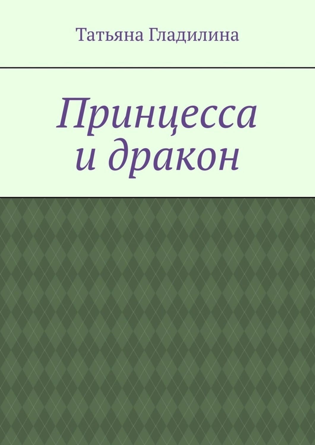 Обложка книги «Принцесса и дракон»