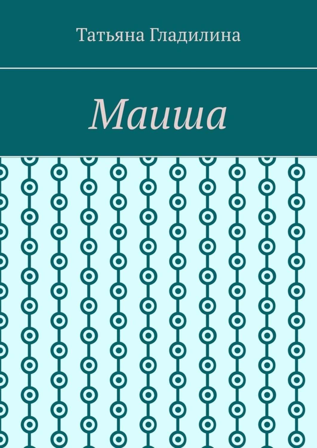 Обложка книги «Маиша»