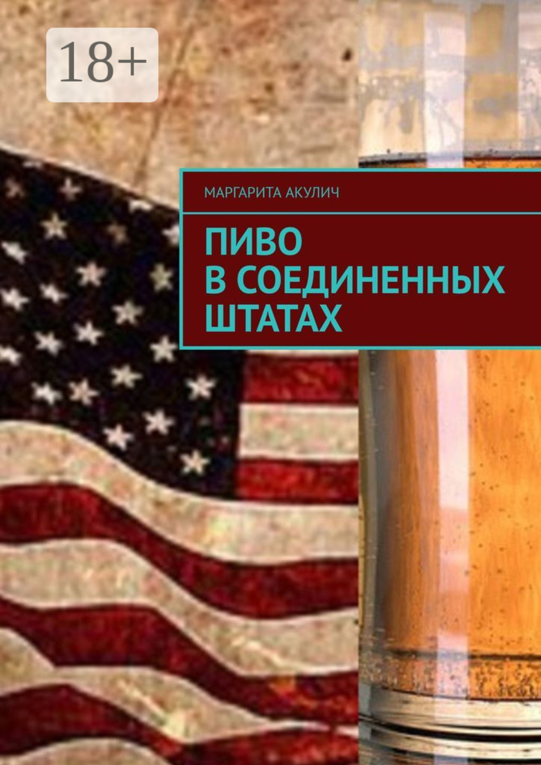 Обложка книги «Пиво в Соединенных Штатах»