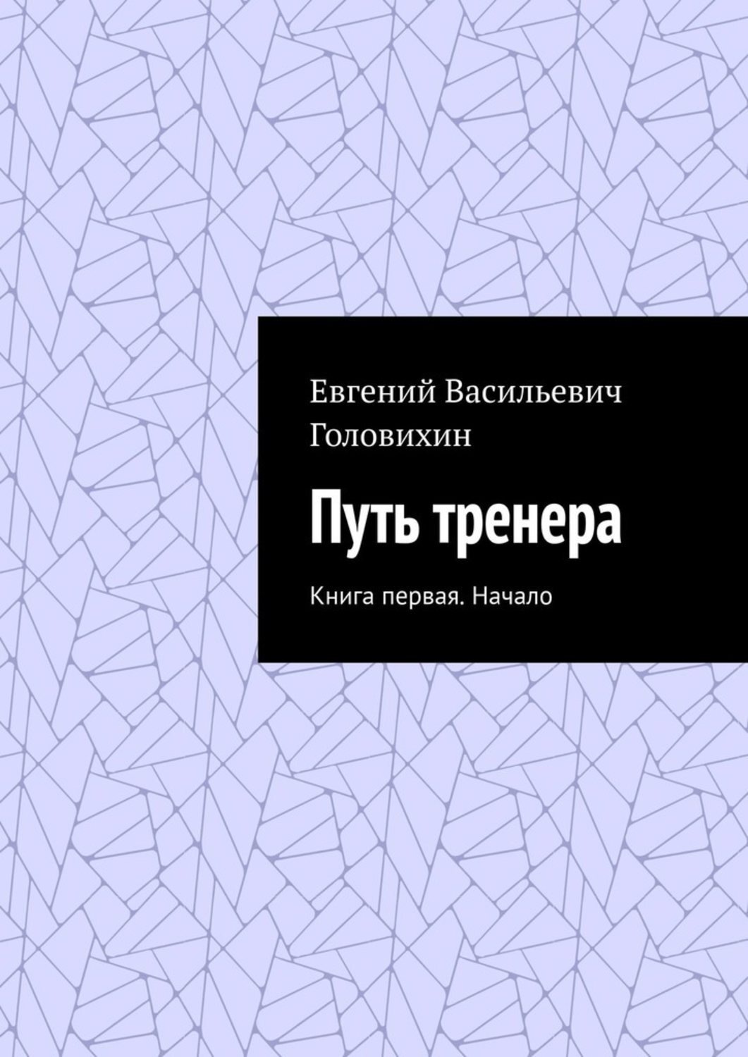 Обложка книги «Путь тренера. Книга первая. Начало»