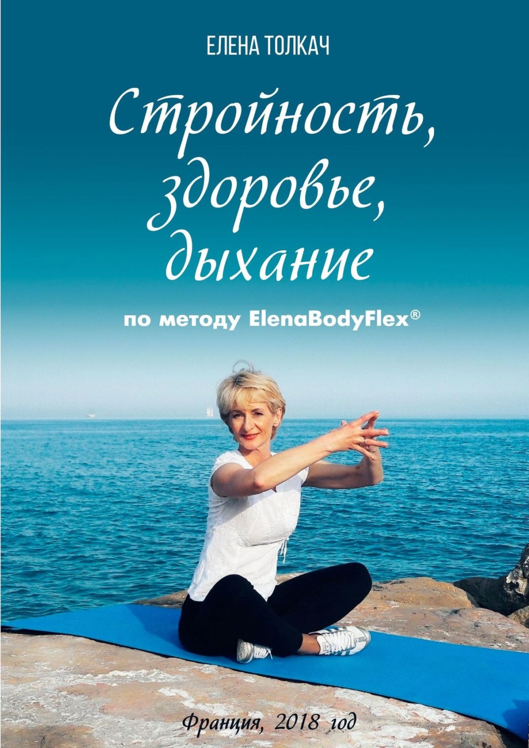 Обложка книги «Стройность, здоровье, дыхание по методу ElenaBodyFlex®»