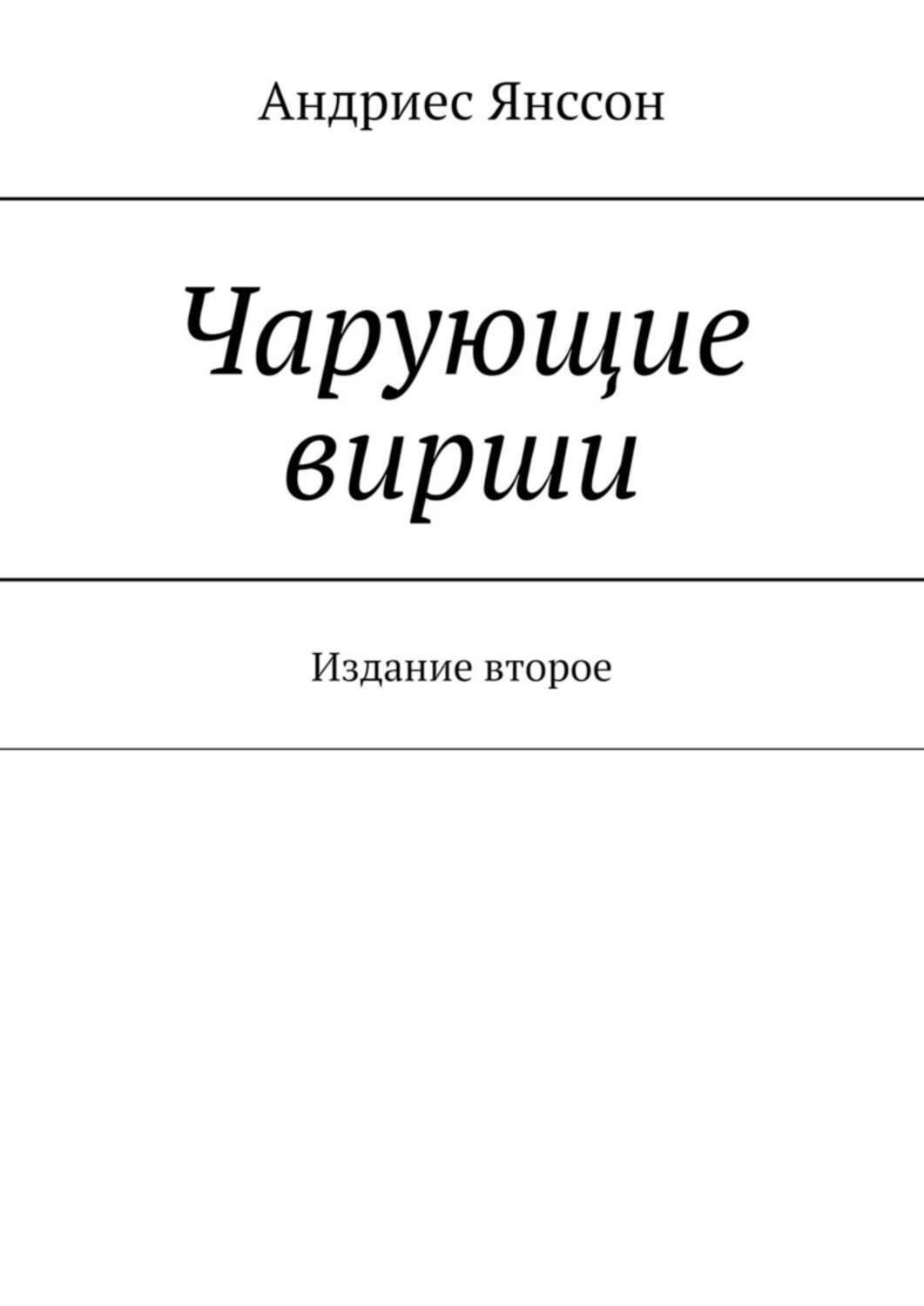 Обложка книги «Чарующие вирши. Издание второе»