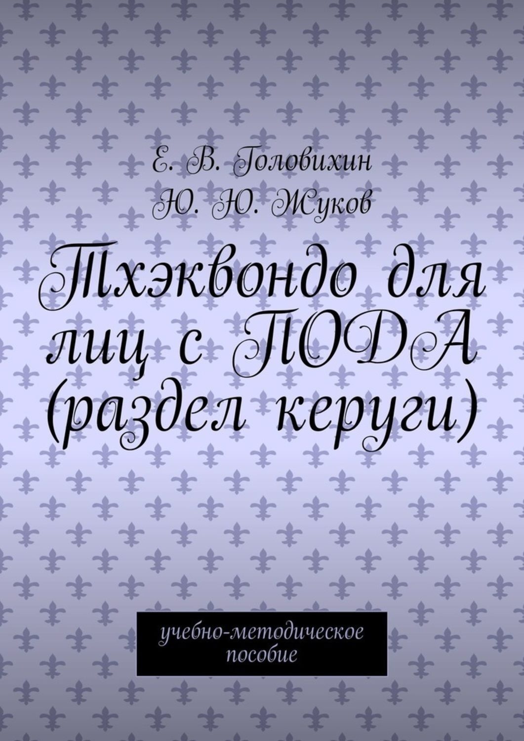 Обложка книги «Тхэквондо для лиц с ПОДА (раздел керуги). учебно-методическое пособие»
