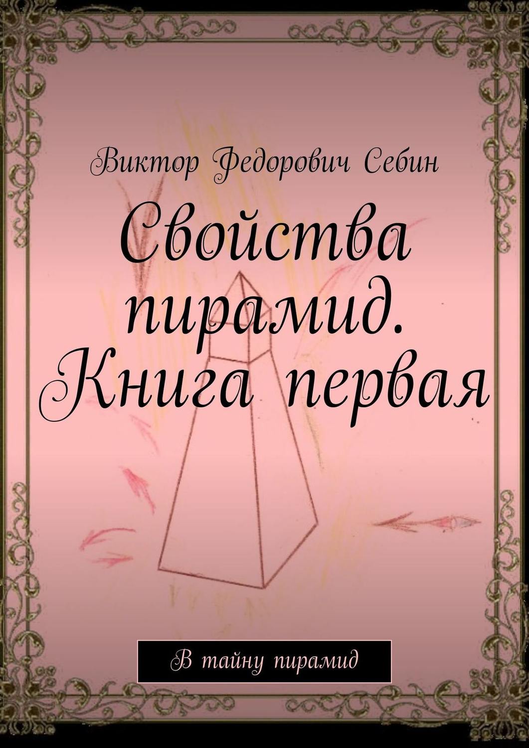 Обложка книги «Свойства пирамид. Книга первая. В тайну пирамид»