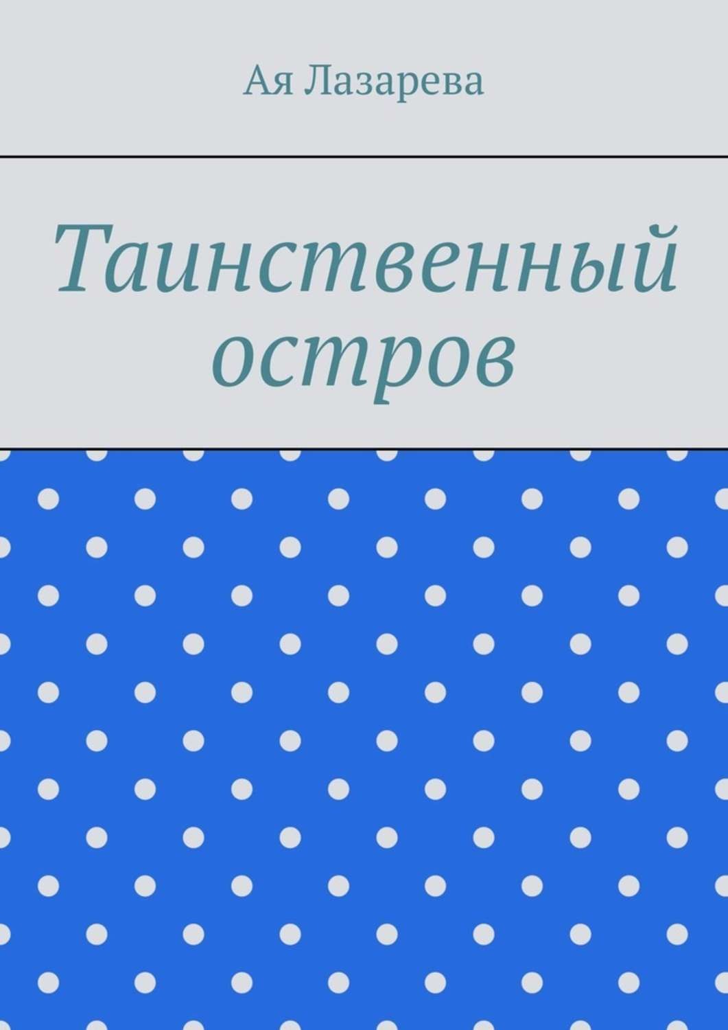 Обложка книги «Таинственный остров»